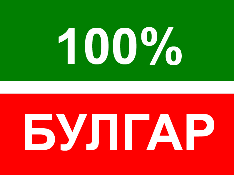 100% Булгар (идея ...) 