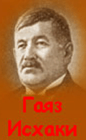 Гаяз Исхаки Аль Булгари.