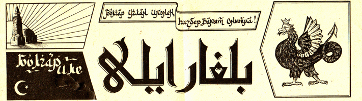 Обложка газеты под редакцией Раиля Булгари. 1991 год.