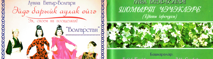Ансамбль "Болгарстан", созданный Луизой Батыр-Булгари